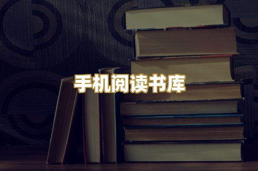 手机阅读书库
